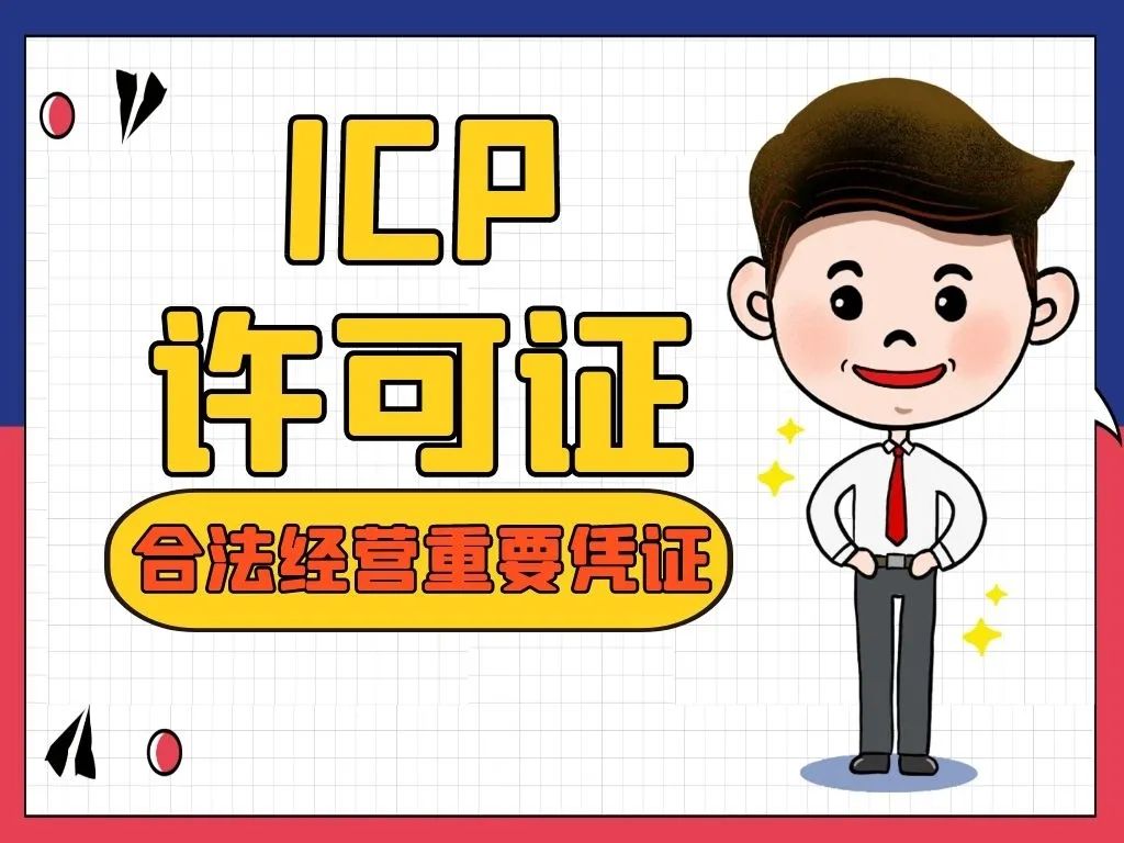 增值电信业务许可证是edi还是icp,增值电信业务许可证能做什么业务