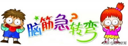 适合孩子猜的脑筋急转弯有哪些,特别喜欢猜脑筋急转弯的小孩