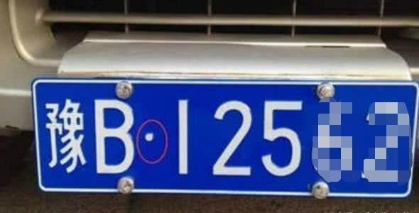 原来牌照上小圆点可以抠下来,遮挡车牌上的小圆点会被处罚吗