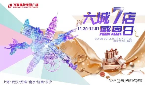 上海青浦百联绫致奥莱旗舰店,百联六城七店感恩日