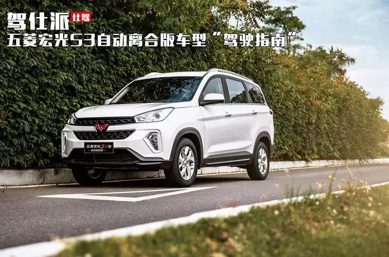 五菱宏光S3自动离合版,五菱宏光s3改自动离合多少钱