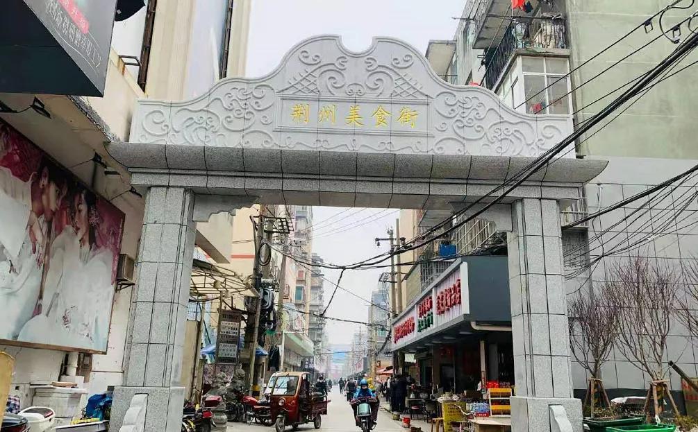 荆州网红美食小吃一条街,荆州美食一条街