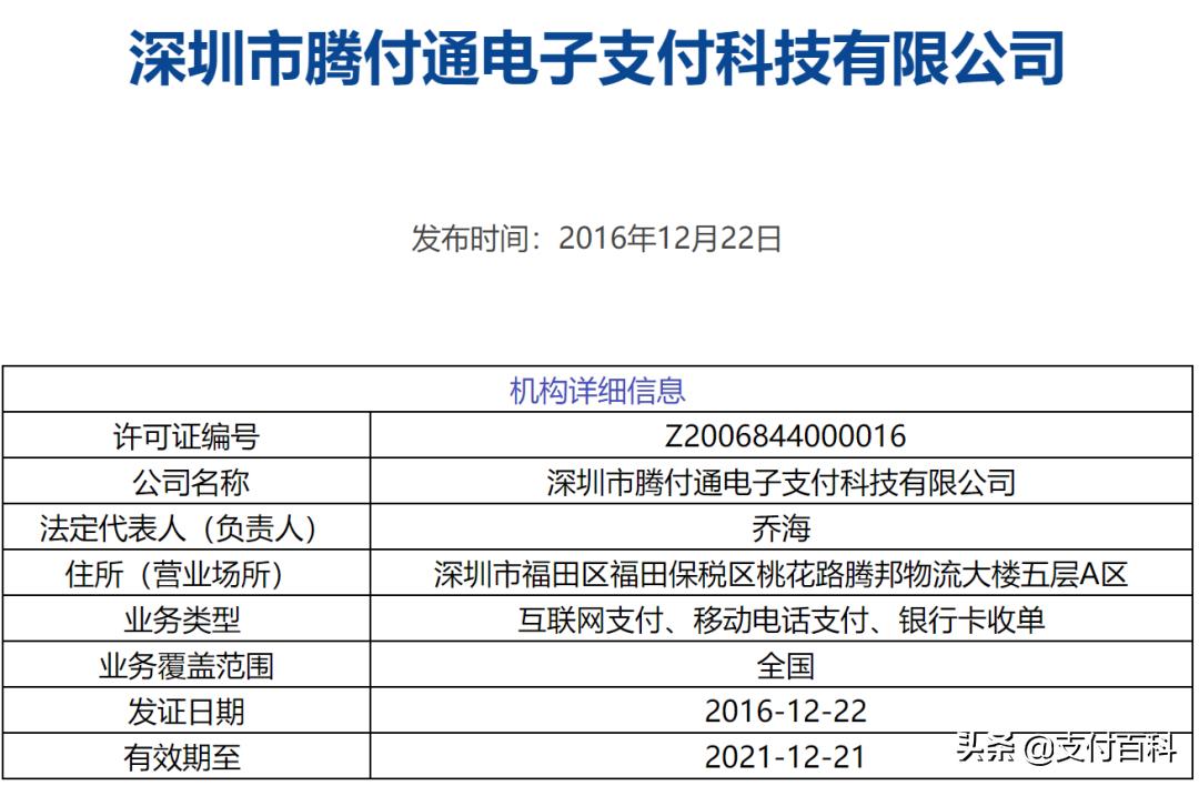 深圳腾付通电子支付有限公司,深圳市腾付通电子支付科技有限