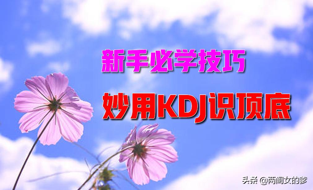 大智慧kdj顶底背离画线指标公式,kdj指标怎么看顶底