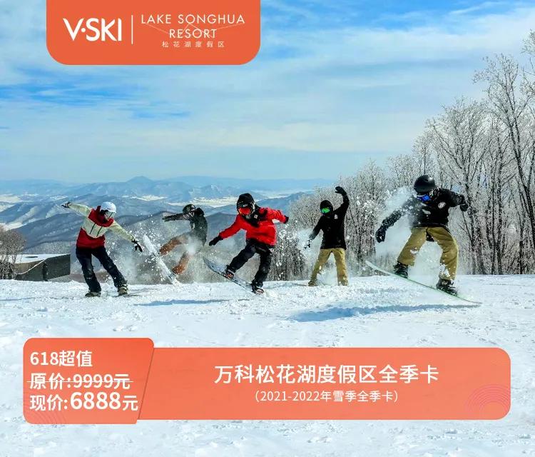 松花湖万科滑雪场季卡和全季卡,2022-2023松花湖季卡怎么买