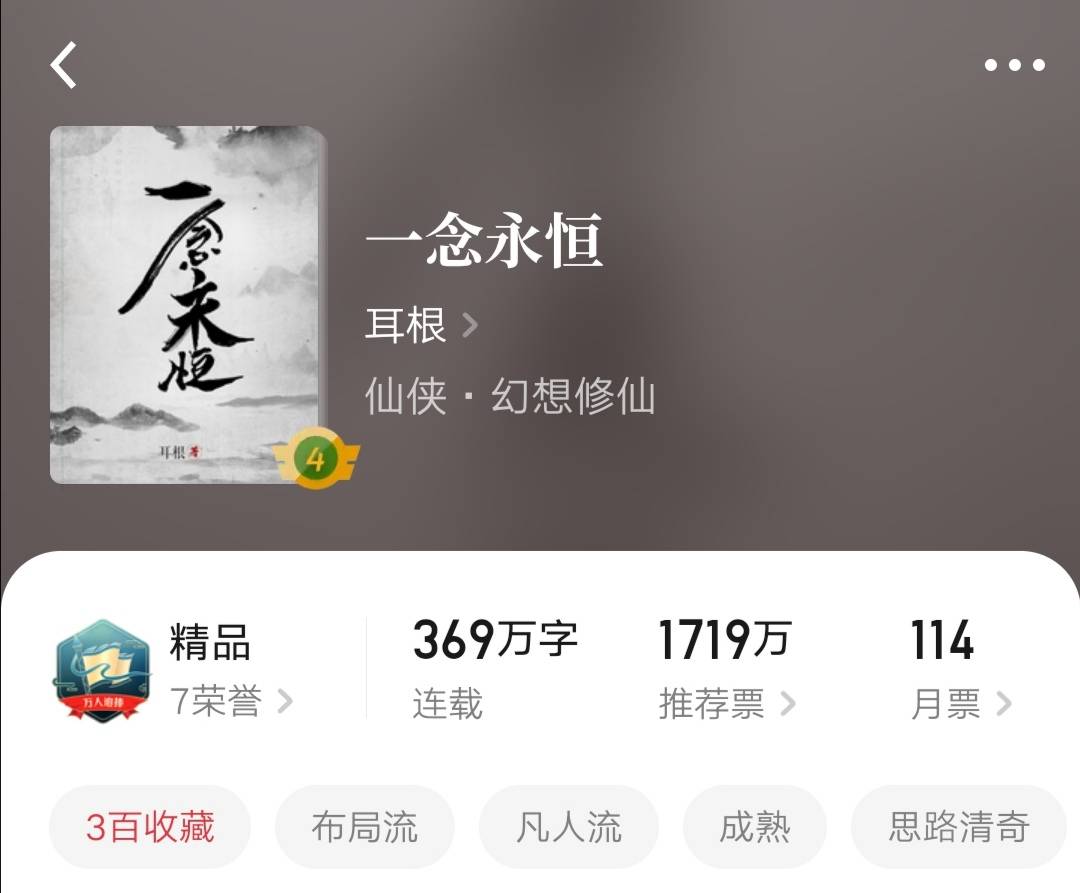 逆、魔、封、念，仙侠大神耳根的这四部百盟代表作，你都看过吗？