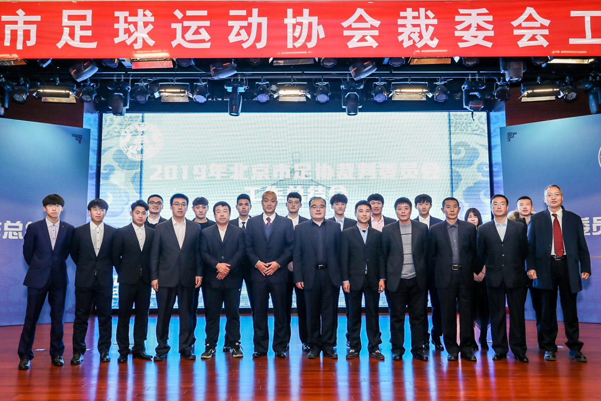 足协2019裁判名单,北京足协裁判