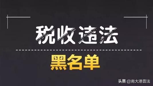 关于税收违法黑名单你知道多少,上了税收黑名单还可以补救吗