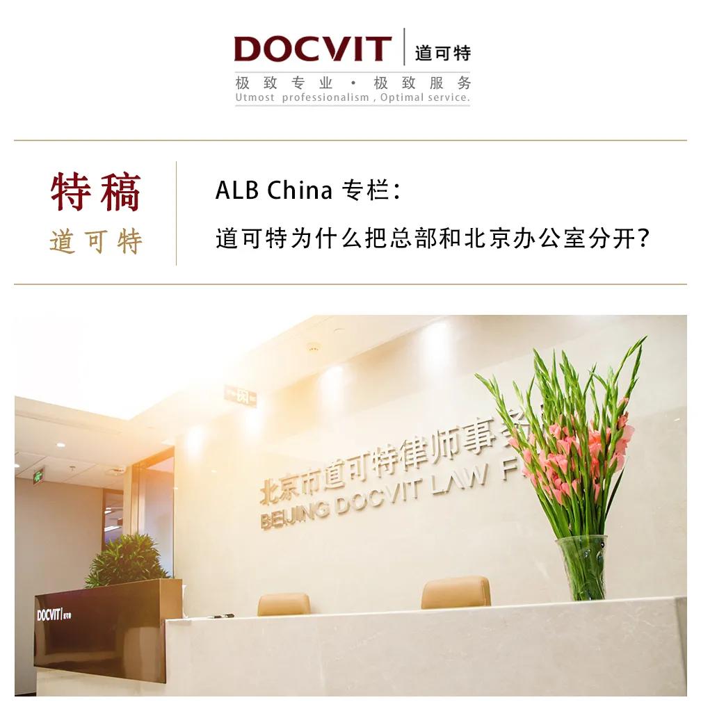 ALBChina专栏:道可特为什么把总部和北京办公室分开?