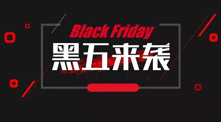 黑五火爆来袭,黑五来袭你准备好了吗