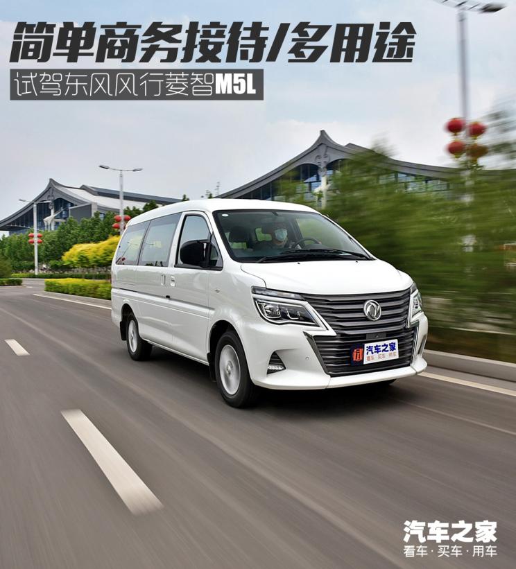 东风风行菱智m5l手动实用型,东风风行菱智m5l豪华型试车视频