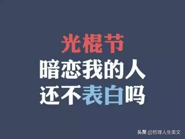 光棍节霸气套路搞笑图片,11.11光棍节图片