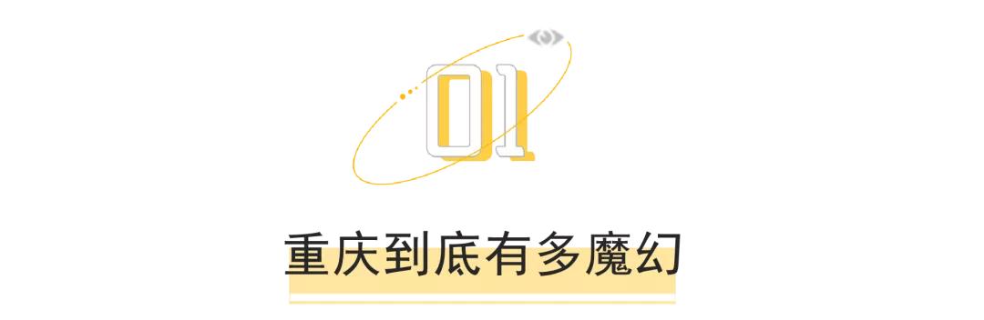 三维世界已经容不下重庆了