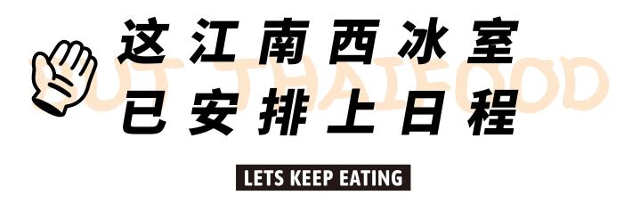 江南西吃雪糕,江南西泰国餐厅