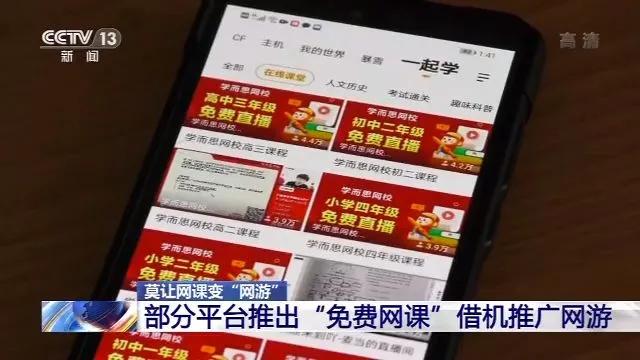 网课向学生推广网游,借网课推销网游