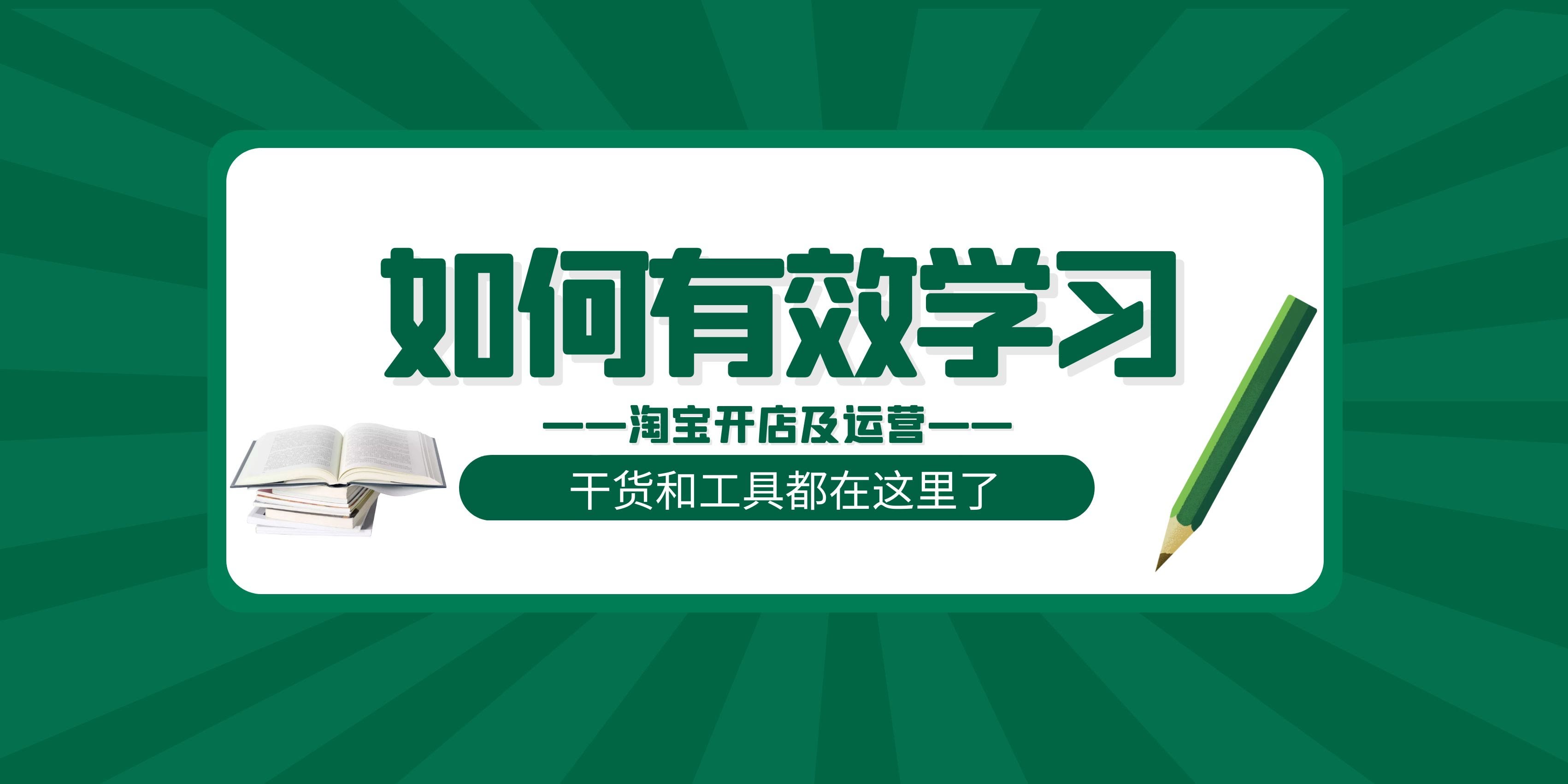 淘宝运营新手开店15天打造爆款,如何快速学淘宝开店教程