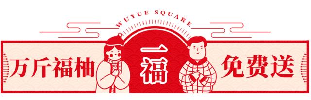 来吾悦广场，10000斤福柚免费送！更有万元足金好礼等你来抽取！