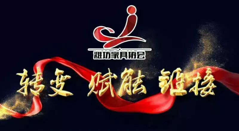 祝贺山东商会年会圆满成功,山东省家具协会三十周年庆典