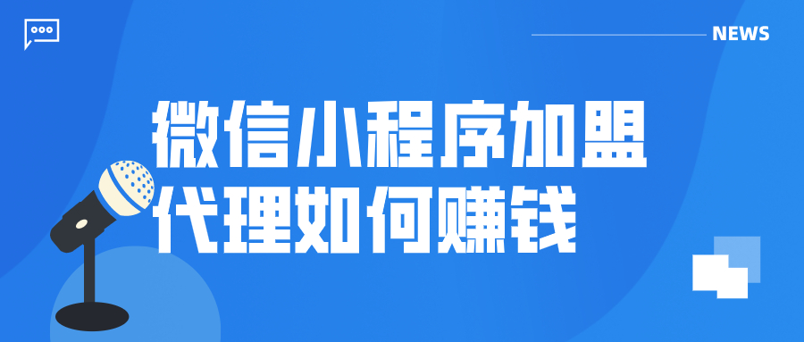 微信小程序代理招商加盟,微信小程序加盟