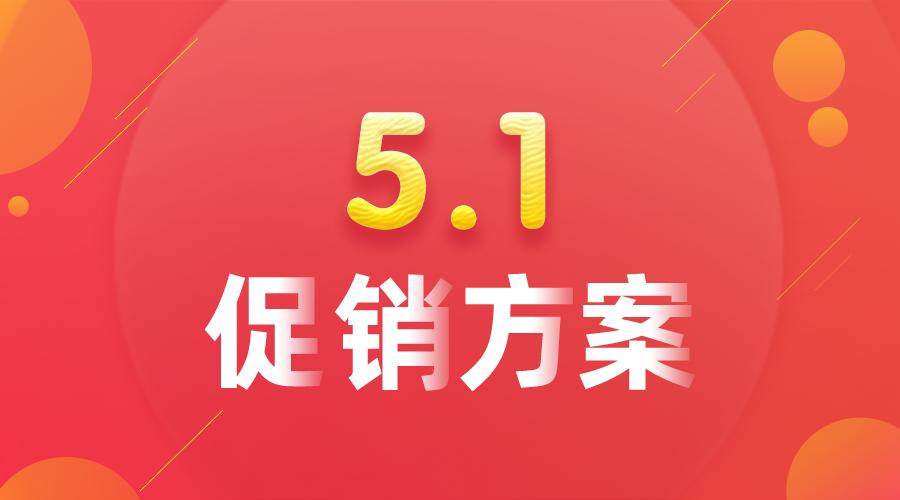 超市五一促销方案300字,超市五一促销方案100元