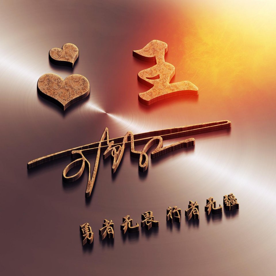 8000张立体姓名头像姓氏,姓氏头像大全带自己姓好看