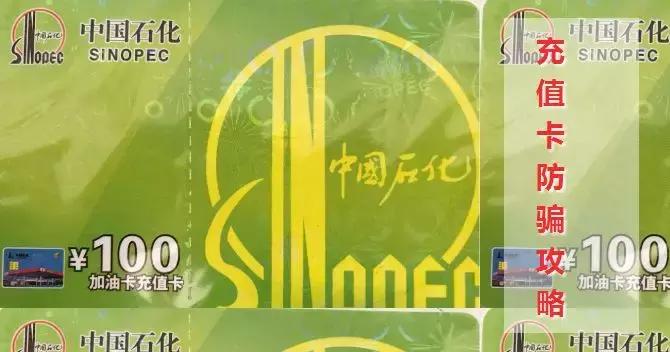 小心上当！加油充值卡*局骗**，你中招了吗？