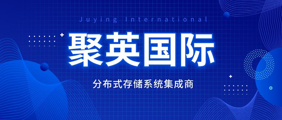 一问一答|聚英国际在分布式存储应用解决方案方面有哪些规划？