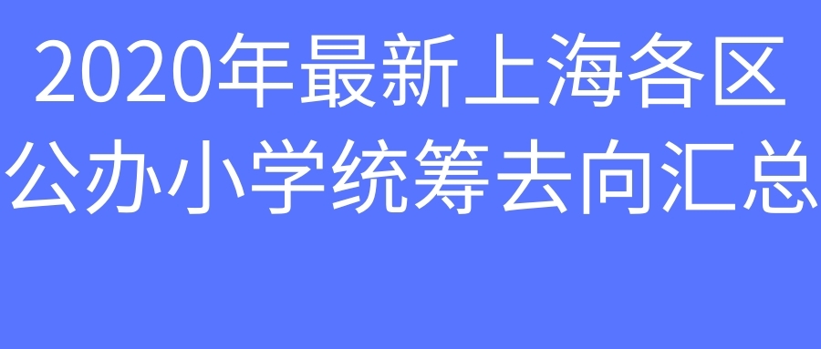 上海市公办小学第二批统筹时间,上海杨浦区统筹小学