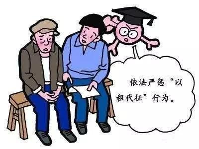 以租代征土地是否合法,以租代征村民要承担什么法律责任