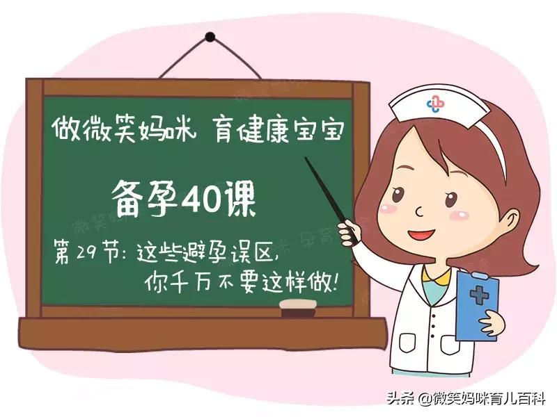 避孕常见的5大误区,避孕常见的5大误区有哪些