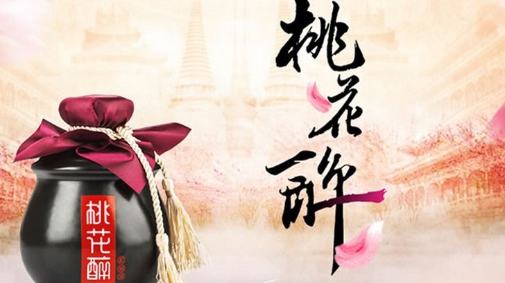 一杯桃花酿,一杯桃花酿完整版