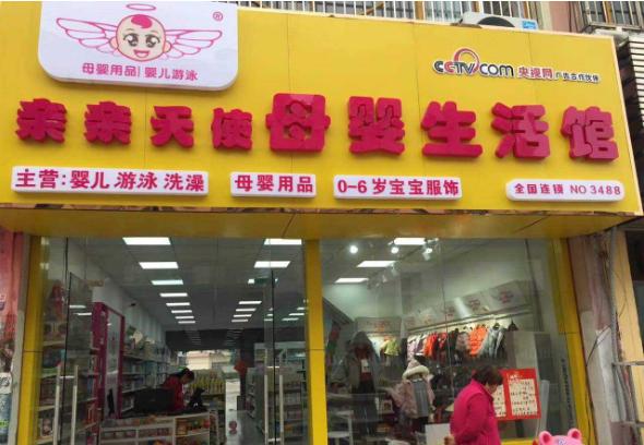加盟什么品牌母婴生活馆靠谱,母婴生活馆加盟十大品牌店