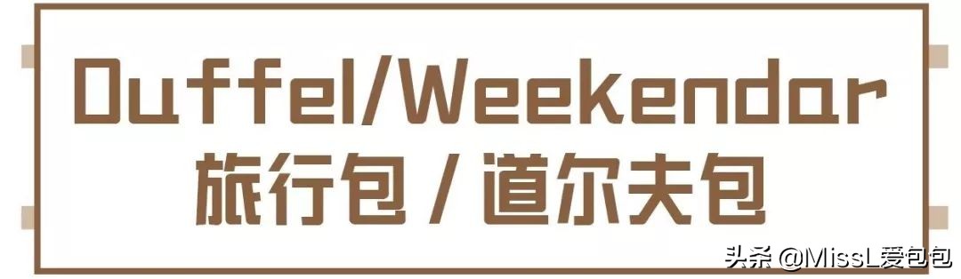 包款大科普｜懂包的男人只有0.000001%？