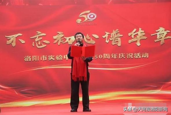 不忘初心谱华章——洛阳市实验中学举办建校50年庆祝活动
