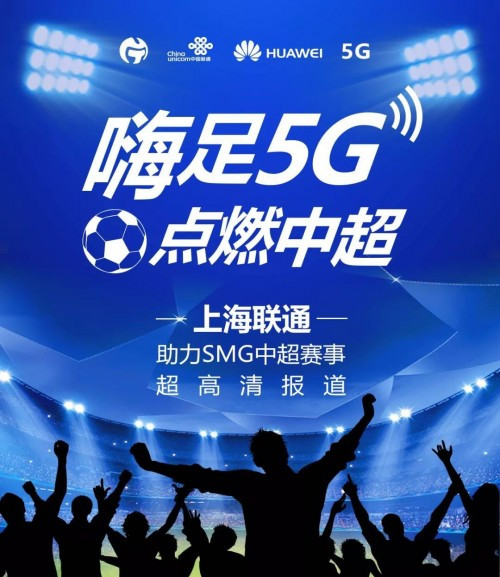 嗨足5G,点燃中超上海联通打造第1个5G足球场