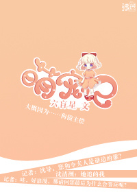 类似萌宠记的娱乐圈宠文小说,盘点娱乐圈甜宠小说