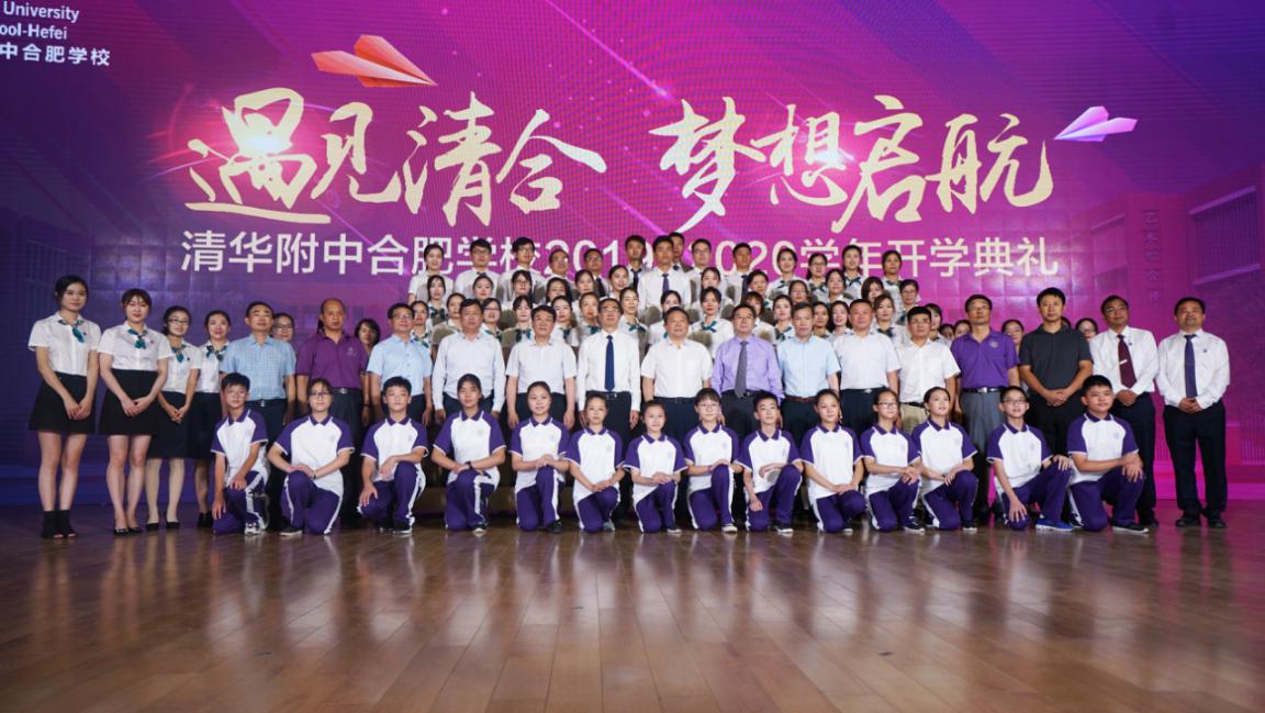 遇见清合梦想启航丨清华附中合肥学校2019-2020学年开学典礼