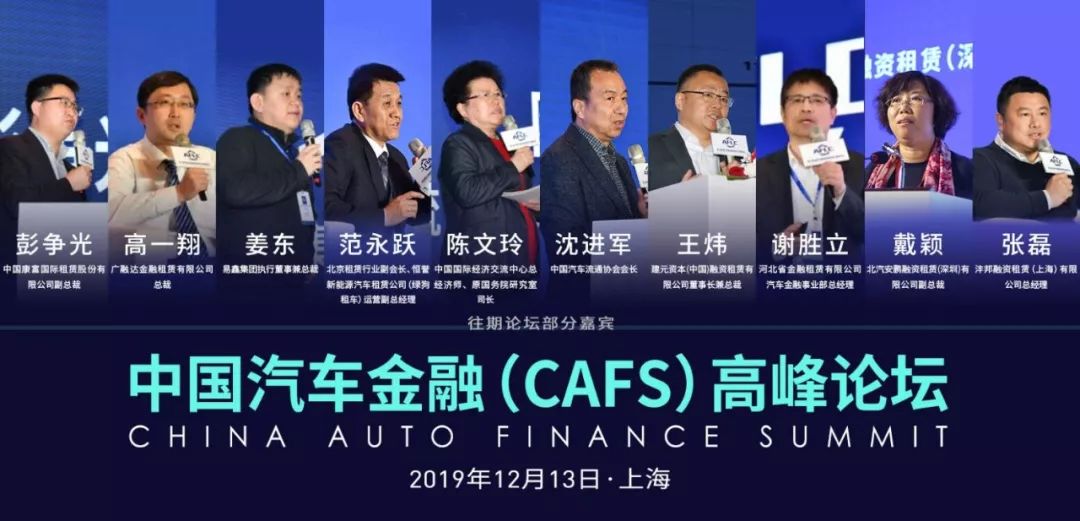 中国汽车金融（CAFS）高峰论坛即将在上海揭幕