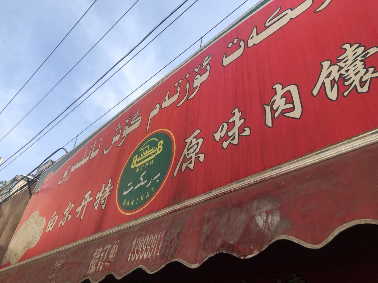 乌鲁木齐哪里的馕好吃,乌鲁木齐馕哪里正宗好吃