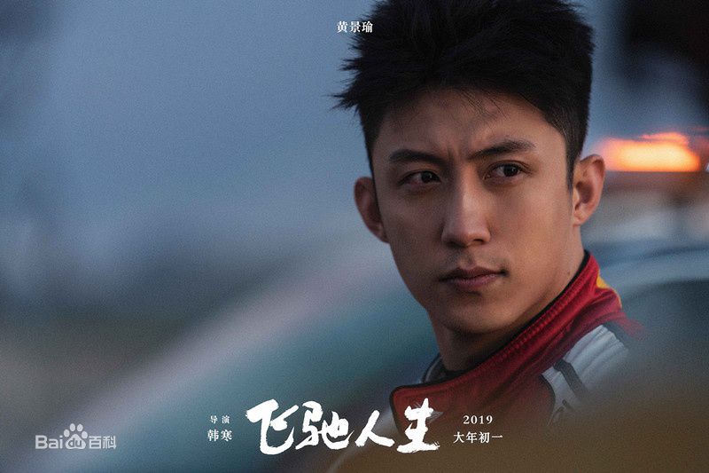 飞驰人生飞机追不上,飞驰人生失忆