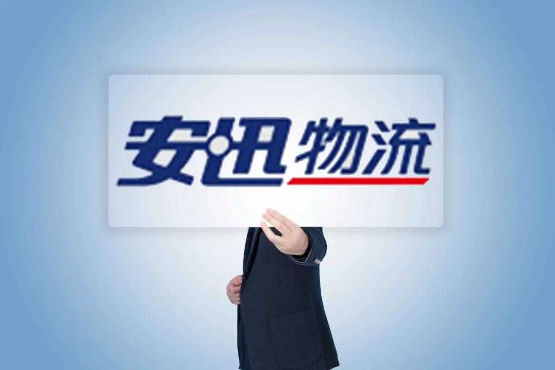 “物流老兵”的新故事！安迅入仓：市场还会给予机会吗？