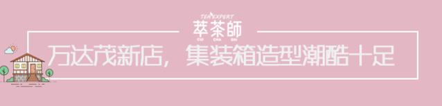 萃茶师9.9新品,萃茶师夏日饮品推荐