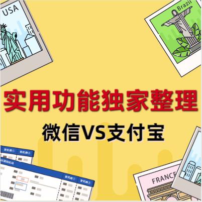微信，支付宝谁更强？独家整理微信，支付宝上实用功能，建议收藏