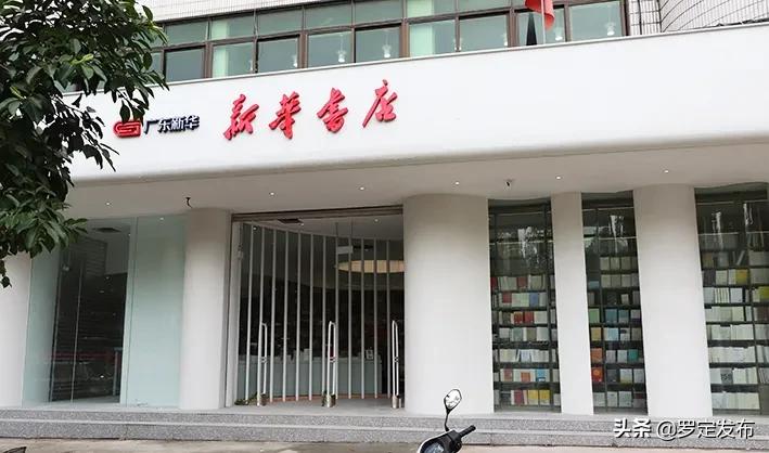 广东省罗定市新华书店,罗定龙城乐园新华书店