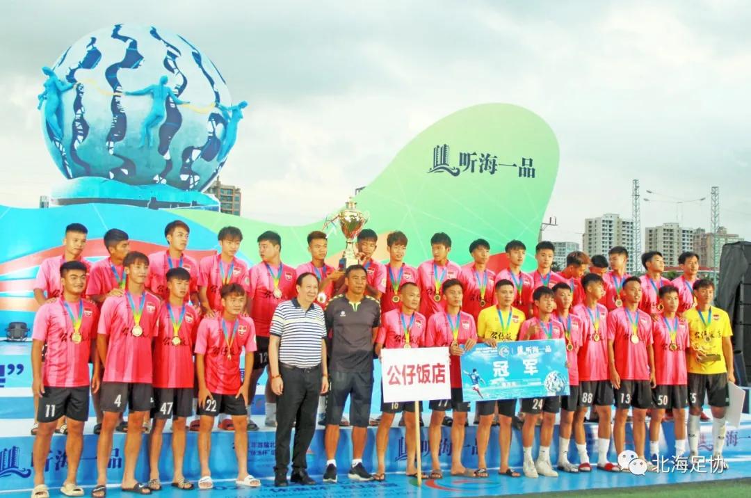 北海休渔杯足球赛冠军是谁,北海公仔饭店足球队