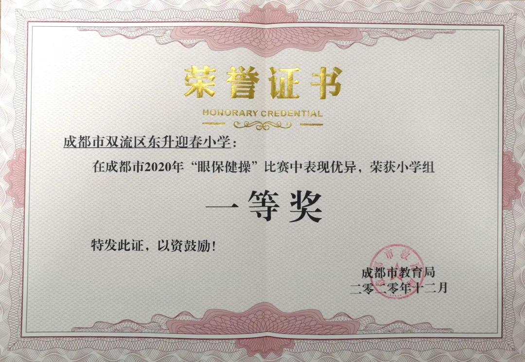 成都市双流区迎春小学,双流县东升迎春小学