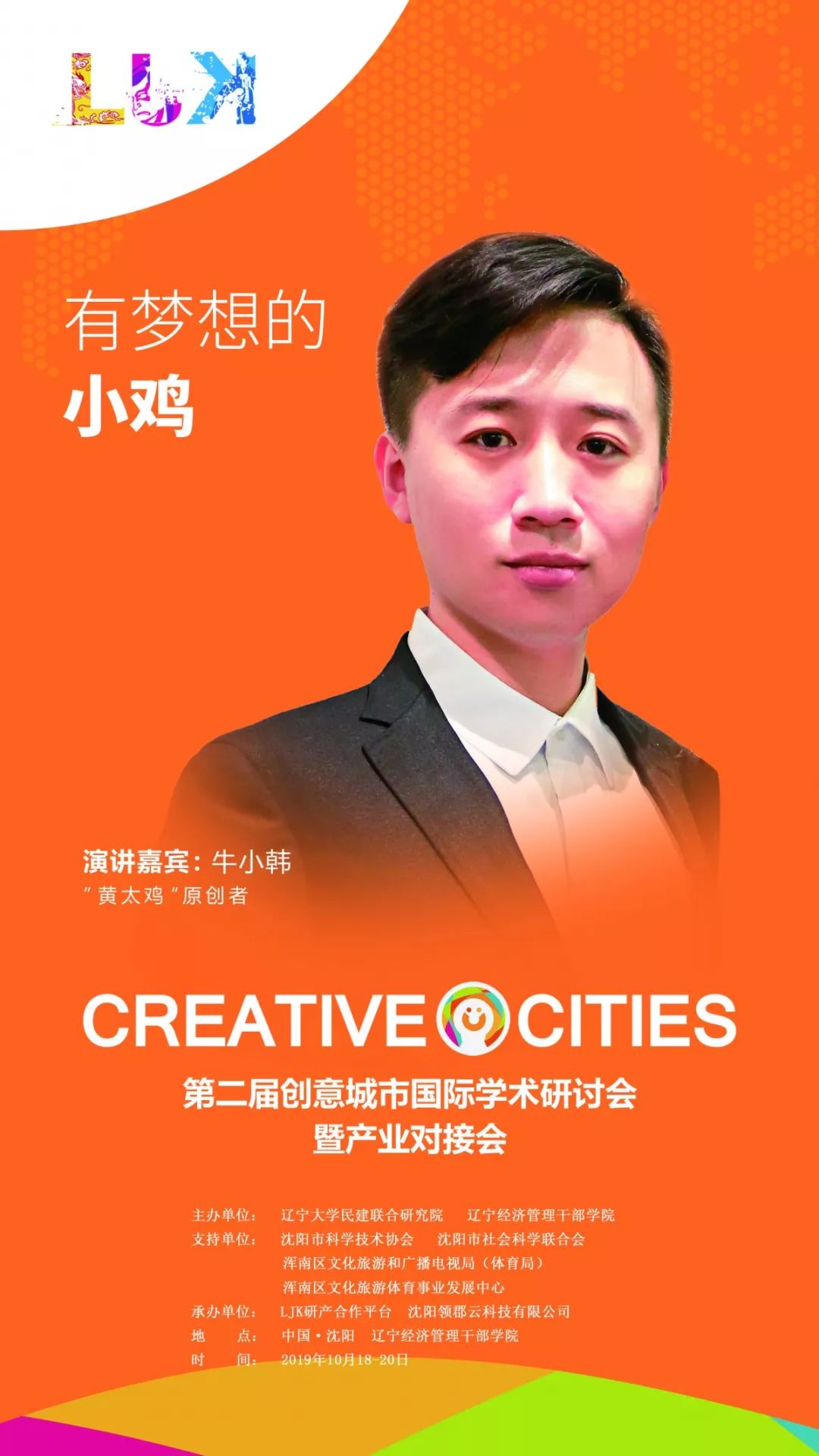 LJK特邀嘉宾｜韩鹏：有梦想的小鸡