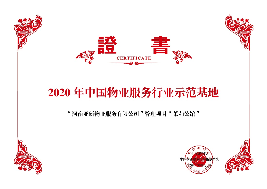 亚新物业运营部,亚新物业管理有限公司