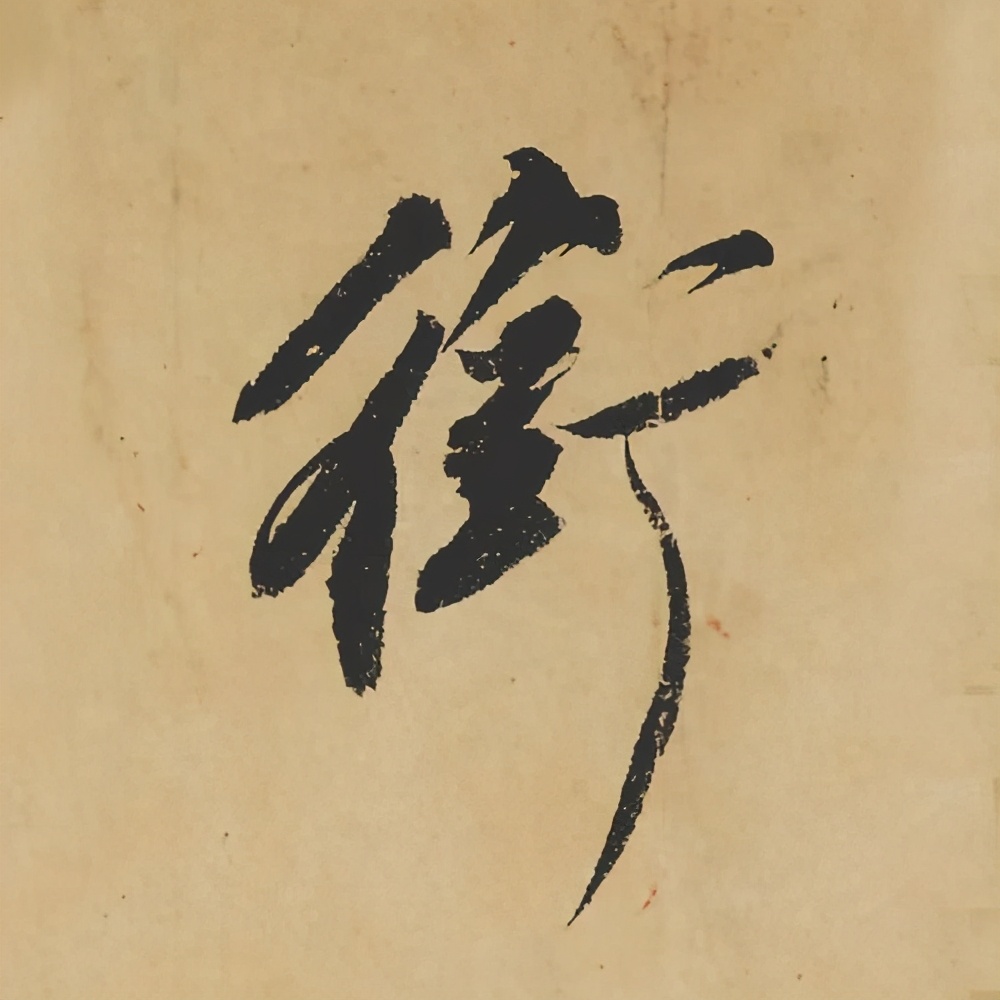 天下第三行书苏轼《寒食帖》火痕烧于八国联军还是日本关东大地震