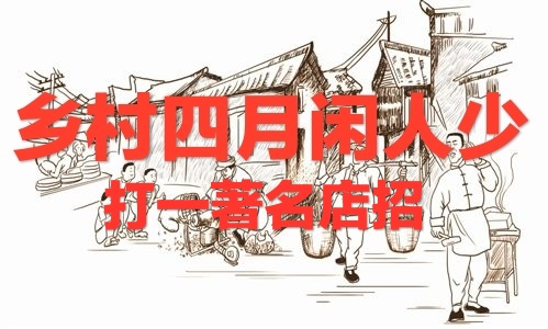 分享几条店招，市招，广告语谜语，您能猜出来吗